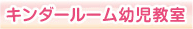 キンダールーム幼児教室